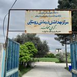 درمانگاه فارابی