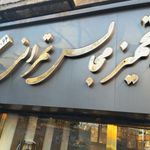 تشریفات مجالس تهرانی شریعتی