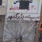 پوشاک بزرگمهر