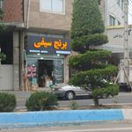 برنج سیفی