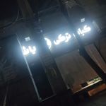 کافه کبابی توپولی
