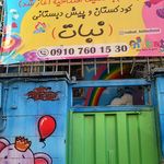 مهد کودک بچه های ایران
