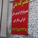 تعمیرگاه علی