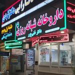 درمانگاه فارابی