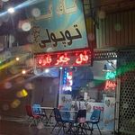 کافه کبابی توپولی