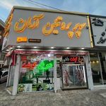 سوپر ‌پروتئینی آرمان