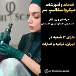 مرکز تخصصی میکرواسکالپ سر پریسا رجبی