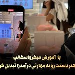 مرکز تخصصی میکرواسکالپ سر پریسا رجبی