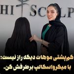 مرکز تخصصی میکرواسکالپ سر پریسا رجبی