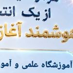 آموزشگاه علمی آزاد قلم زنجان
