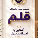 آموزشگاه علمی آزاد قلم زنجان