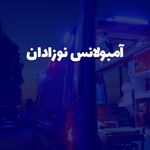 ((آمبولانس امداد سهیل))⭐️⭐️⭐️⭐️⭐️