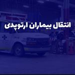 ((آمبولانس امداد سهیل))⭐️⭐️⭐️⭐️⭐️