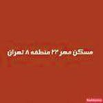 مسکن مهر 22