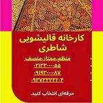 قالیشویی شاطری