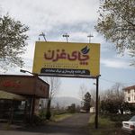 کارخانه چایسازی نیک سادات