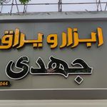 ابزار یراق فراری