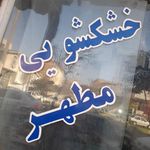 خشکشویی مطهر