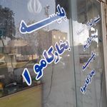 خشکشویی مطهر