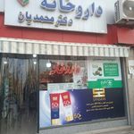 داروخانه محمدیان