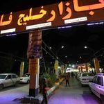 بازار شب آبادان