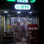 سوپرمارکت پدر