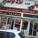 املاک خوانساری
