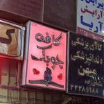 کافه چوبک