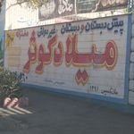 دبستان غیر دولتی میلاد کوثر