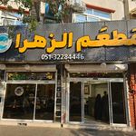 رستوران الزهرا