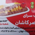 کباب سرای قمصر کاشان
