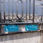 برج آزادی تهران