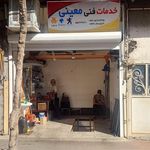 خدمات فنی معینی