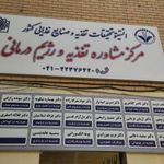 کلینیک تخصصی تغذیه و رژیم درمانی