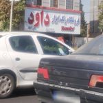 فروشگاه رنگ و ابزار داود