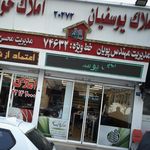 املاک خوانساری