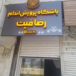 سالن ورزشی نیروگاه برق مشهد