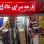 پارچه فروشی قشنگ