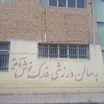 سالن ورزشی فدک