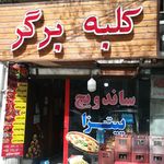 کلبه برگر