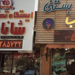 ایستگاه تصفیه خون شانار