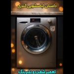 تعمیرتخصصی لباسشویی وظرفشویی در اندیشه