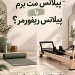 استودیو تخصصی پیلاتس ریفورمر پرشین فیت
