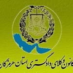 وکیل پایه یک دادگستری
