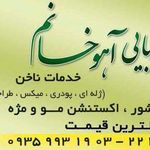 سالن زیبایی آهو خانم