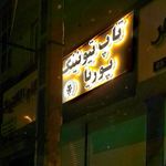 تاپ تیونینگ پوریا