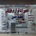 تعمیرات لوازم خانگی قنواتیان