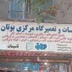 تاسیسات وتعمیرگاه مرکزی بوتان