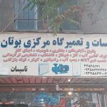 تاسیسات وتعمیرگاه مرکزی بوتان