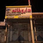 داروخانه دکتر ظریفی